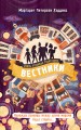 Вестники (#3)