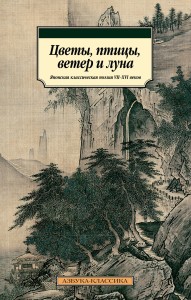 Цветы, птицы, ветер и луна. Японская классическая поэзия VII-XVI веков