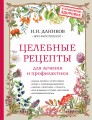 Целебные рецепты для лечения и профилактики. Энциклопедия народной медицины