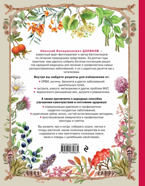 Целебные рецепты для лечения и профилактики. Энциклопедия народной медицины
