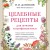 Целебные рецепты для лечения и профилактики. Энциклопедия народной медицины