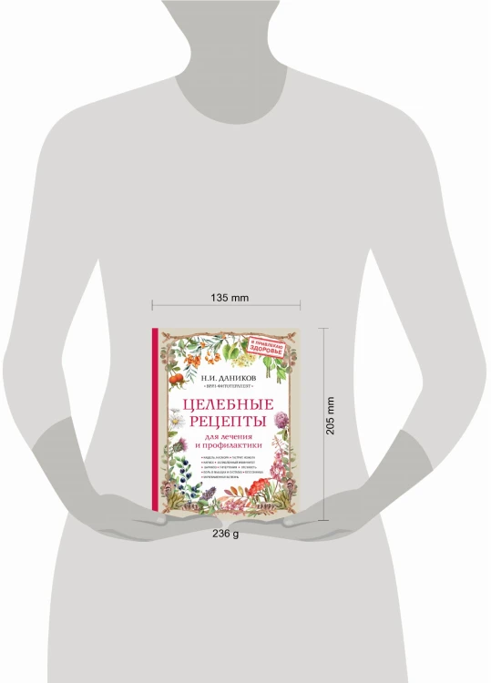 Целебные рецепты для лечения и профилактики. Энциклопедия народной медицины