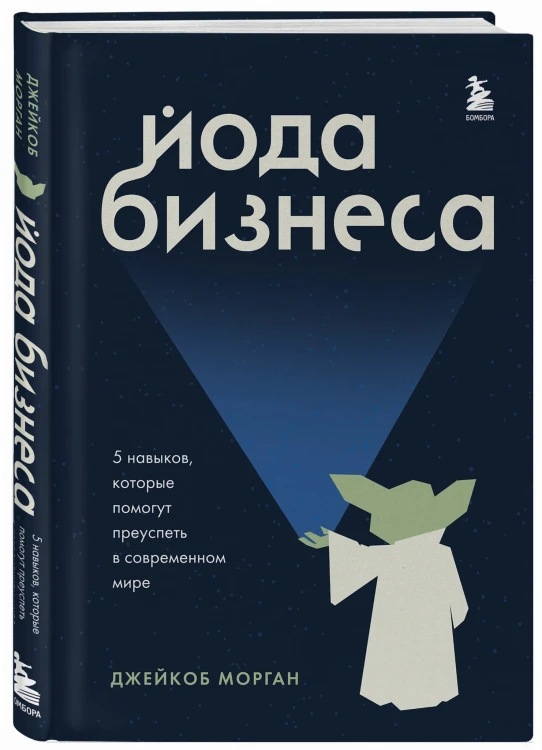 Йода бизнеса. 5 навыков, которые помогут преуспеть в современном мире
