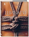 Шибари. Искусство связывать и получать наслаждение