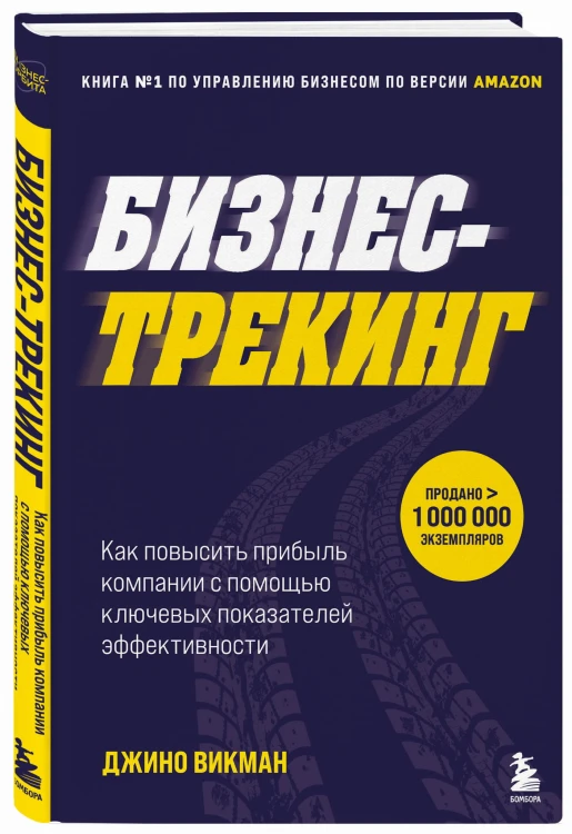 Бизнес-трекинг. Как повысить прибыль компании с помощью ключевых показателей эффективности