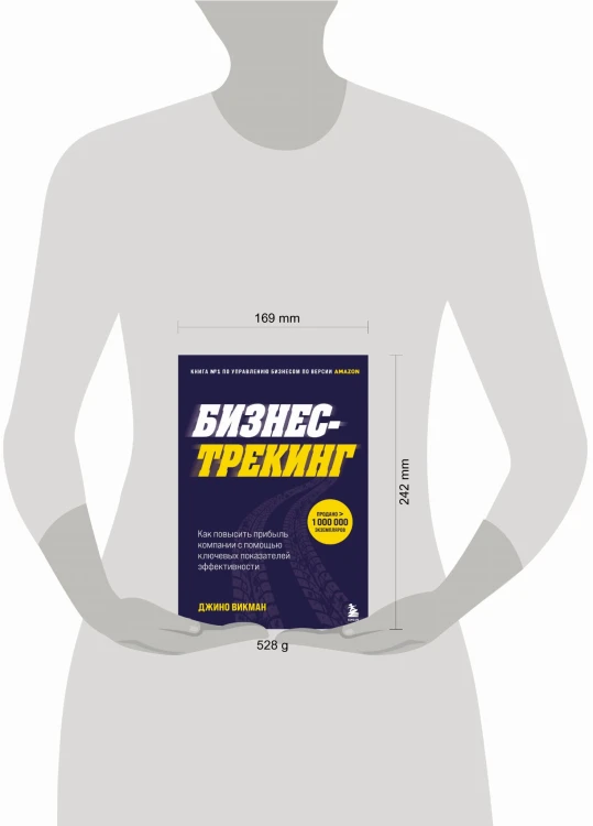 Бизнес-трекинг. Как повысить прибыль компании с помощью ключевых показателей эффективности