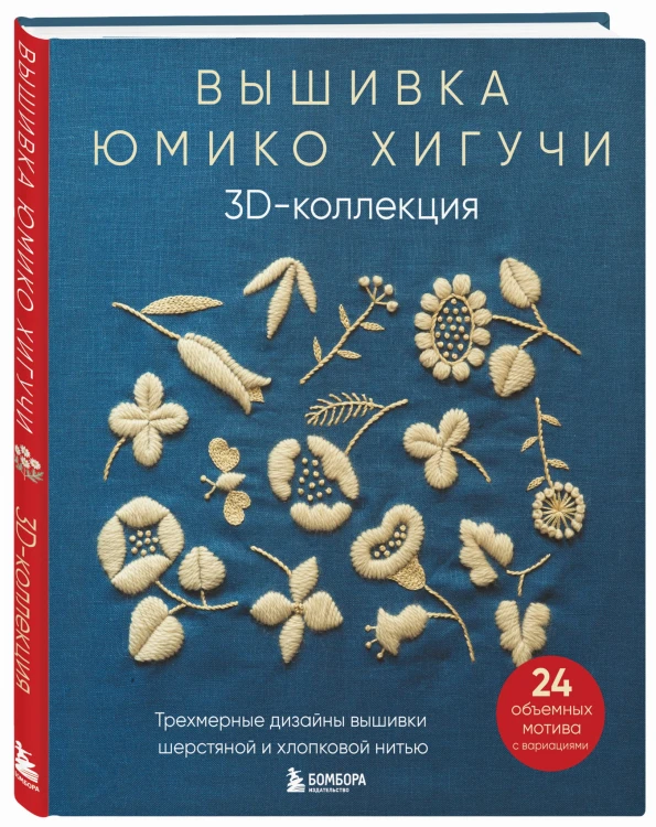 Вышивка Юмико Хигучи. 3D-коллекция. Трехмерные дизайны вышивки шерстяной и хлопковой нитью