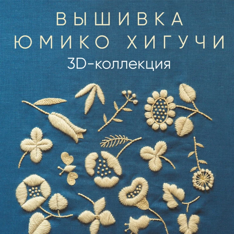 Вышивка Юмико Хигучи. 3D-коллекция. Трехмерные дизайны вышивки шерстяной и хлопковой нитью
