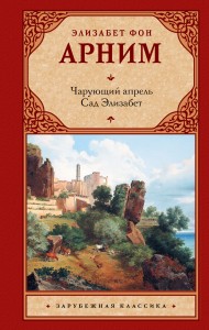 Чарующий апрель. Сад Элизабет