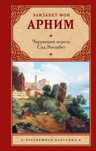 Чарующий апрель. Сад Элизабет