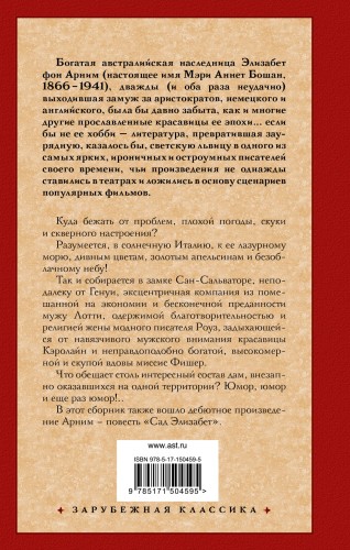 Чарующий апрель. Сад Элизабет