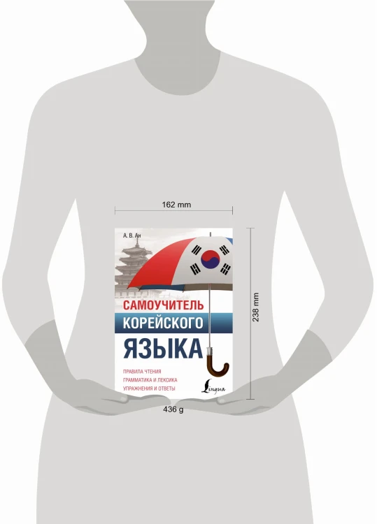 Самоучитель корейского языка