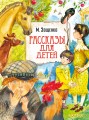 Рассказы для детей
