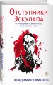 Отступники Эскулапа