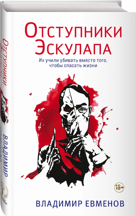 Отступники Эскулапа