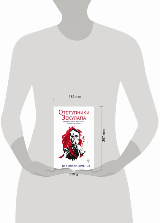 Отступники Эскулапа
