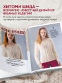 Элегантное вязание Хитоми Шида. Авторские узоры и проекты от кутюр со схемами и инструкциями. 20 избранных моделей