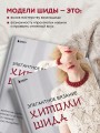 Элегантное вязание Хитоми Шида. Авторские узоры и проекты от кутюр со схемами и инструкциями. 20 избранных моделей