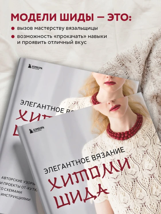 Элегантное вязание Хитоми Шида. Авторские узоры и проекты от кутюр со схемами и инструкциями. 20 избранных моделей