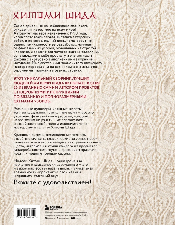 Элегантное вязание Хитоми Шида. Авторские узоры и проекты от кутюр со схемами и инструкциями. 20 избранных моделей