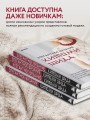 Элегантное вязание Хитоми Шида. Авторские узоры и проекты от кутюр со схемами и инструкциями. 20 избранных моделей