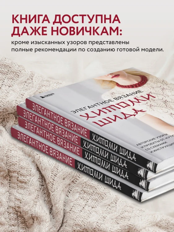 Элегантное вязание Хитоми Шида. Авторские узоры и проекты от кутюр со схемами и инструкциями. 20 избранных моделей
