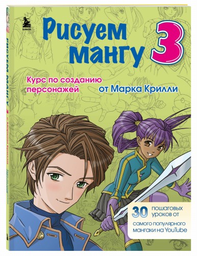 Рисуем мангу 3. Курс по созданию персонажей с Марком Крилли
