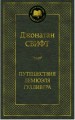 Путешествия Лемюэля Гулливера 001.002/8. Мировая классика