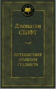 Путешествия Лемюэля Гулливера 001.002/8. Мировая классика