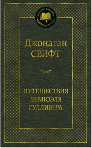 Путешествия Лемюэля Гулливера 001.002/8. Мировая классика
