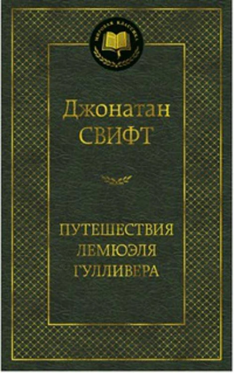 Путешествия Лемюэля Гулливера 001.002/8. Мировая классика