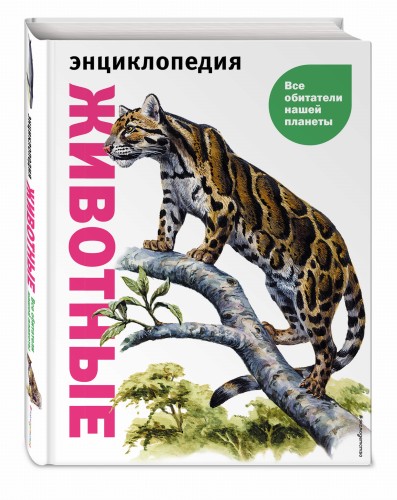Животные. Все обитатели нашей планеты