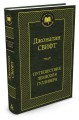Путешествия Лемюэля Гулливера 001.002/8. Мировая классика