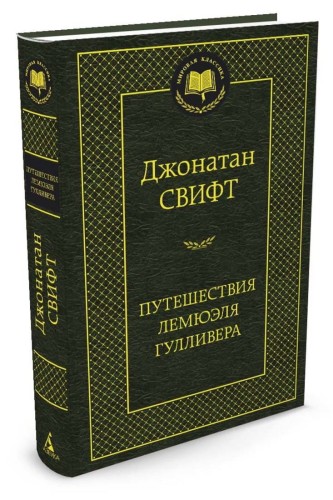 Путешествия Лемюэля Гулливера 001.002/8. Мировая классика