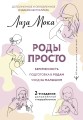 РОДЫ ПРОСТО, 2-е издание, дополненное и переработанное