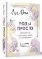РОДЫ ПРОСТО, 2-е издание, дополненное и переработанное