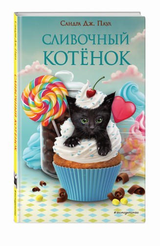 Сливочный котёнок (выпуск 2)
