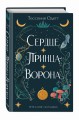 Сердце принца-ворона (#2)