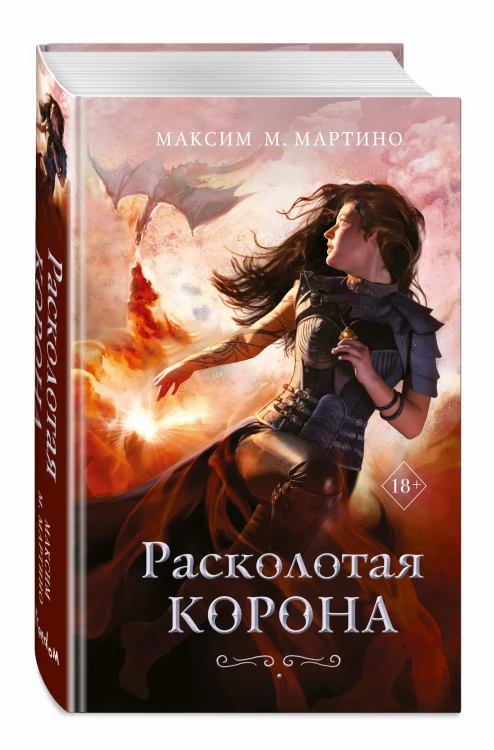 Расколотая корона (#3)