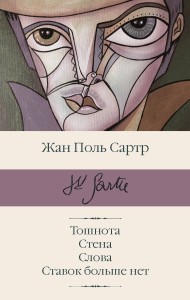 Тошнота. Стена. Слова. Ставок больше нет