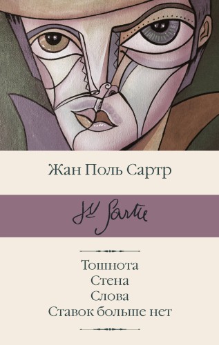 Тошнота; Стена; Слова; Ставок больше нет