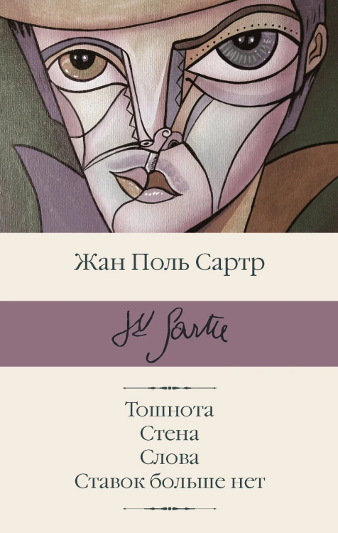 Тошнота; Стена; Слова; Ставок больше нет