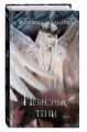 Небесные тени (#3)