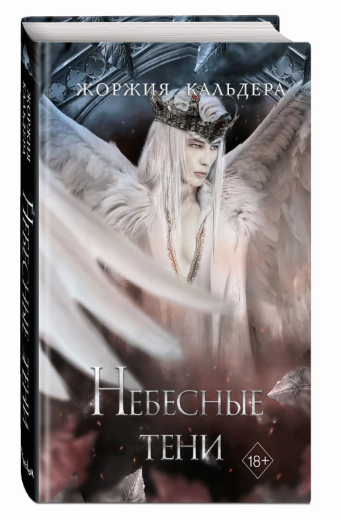 Небесные тени (#3)