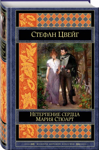 Нетерпение сердца. Мария Стюарт
