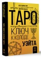 Таро. Ключ к колоде Уэйта