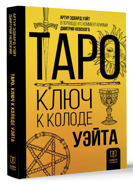 Таро. Ключ к колоде Уэйта
