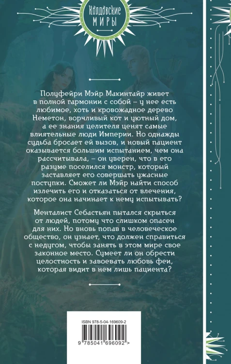 Фея и лорд кошмаров
