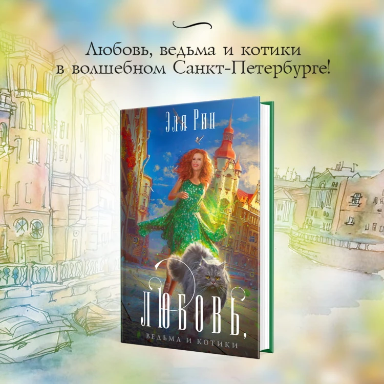 Любовь, ведьма и котики