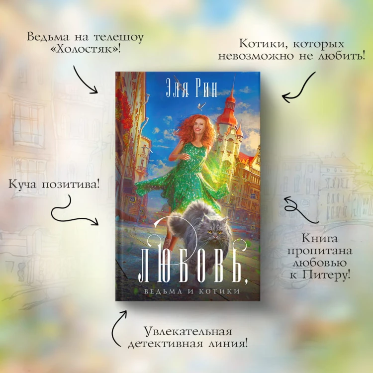 Любовь, ведьма и котики